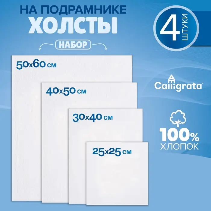 Набор холстов на подрамнике, 4 штуки, хлопок 100%, размер (25&times;25, 30&times;40, 40&times;50, 50&times;60 см), акриловый грунт, мелкозернистый, 280 г/м&sup2;
