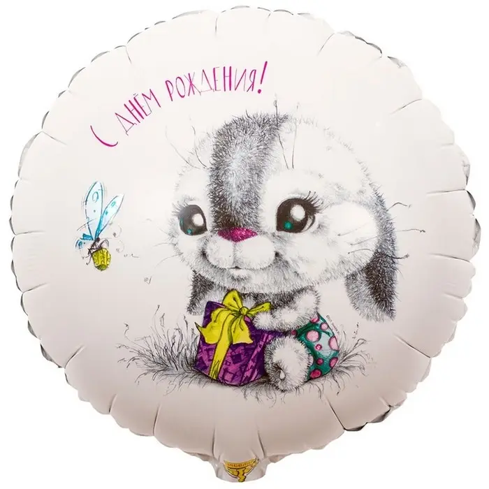 Шар фольгированный 18 Шар фольгированный 18" «С днём рождения, зайка»
