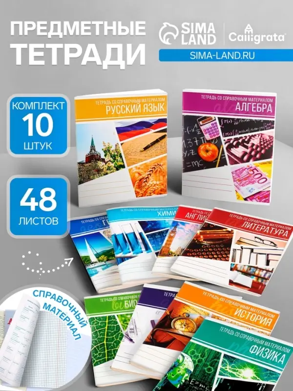 Набор предметных тетрадей Calligrata &laquo;Коллаж&raquo;, 10 предметов, 48 листов, со справочным материалом, обложка из мелованного картона