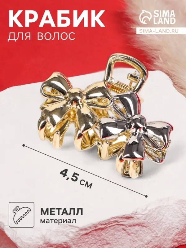 Крабик для волос &laquo;Хизер&raquo;, бантики, 4.5 см, золотистый-серебристый