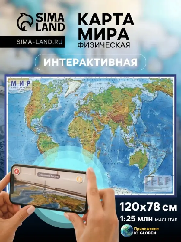 Карта Мира физическая, 120&times;78 см, 1:25 млн, интерактивная, ламинированная