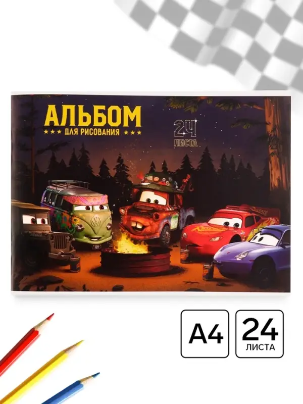 Альбом для рисования А4, 24 листа 90 г/м&sup2;, на скрепке, &laquo;Машинки&raquo;