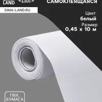 Плёнка самоклеящаяся TAKE IT EASY, рулон, 0.45&times;10 м, цвет белый