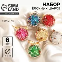 Ёлочные шары набор 6 шт. &laquo;Пайетка&raquo;, d=4 см, МИКС
