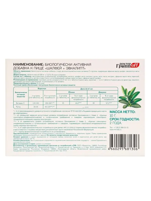 Шалфей + Эвкалипт &laquo;Доктор ГриппOFF&raquo;, 20 таблеток