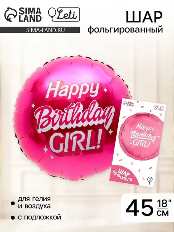 Воздушный шар фольгированный 18" &laquo;Happy birthday, girl&raquo;, 1 шт., с подложкой