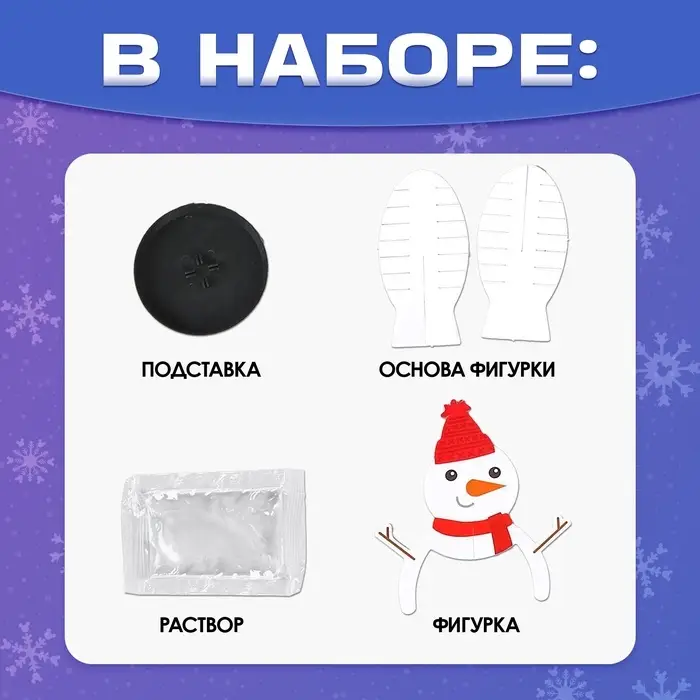 Выращивание новогоднего кристалла &laquo;Снеговик&raquo;, набор для опытов