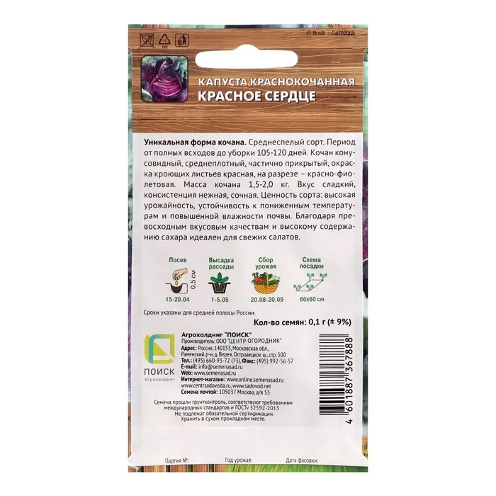 Семена Капуста краснокочанная &laquo;Красное сердце&raquo;, 0.1 г, &laquo;Поиск&raquo;