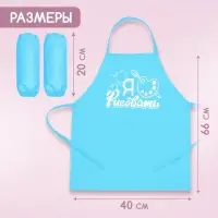 Фартук для творчества с нарукавниками &laquo;Я люблю рисовать&raquo;