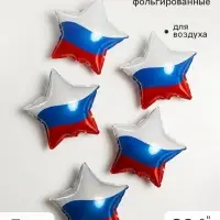 Воздушный шар фольгированный 9" звезда &laquo;Триколор&raquo;, набор 5 штук