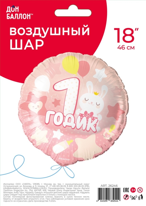 Воздушный шар фольгированный 18" круг "1 годик малышке" розовый, 1 шт. в уп.