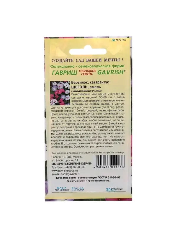 Набор семян комнатных Барвинок Набор семян комнатных Барвинок "Щеголь", 5 шт.