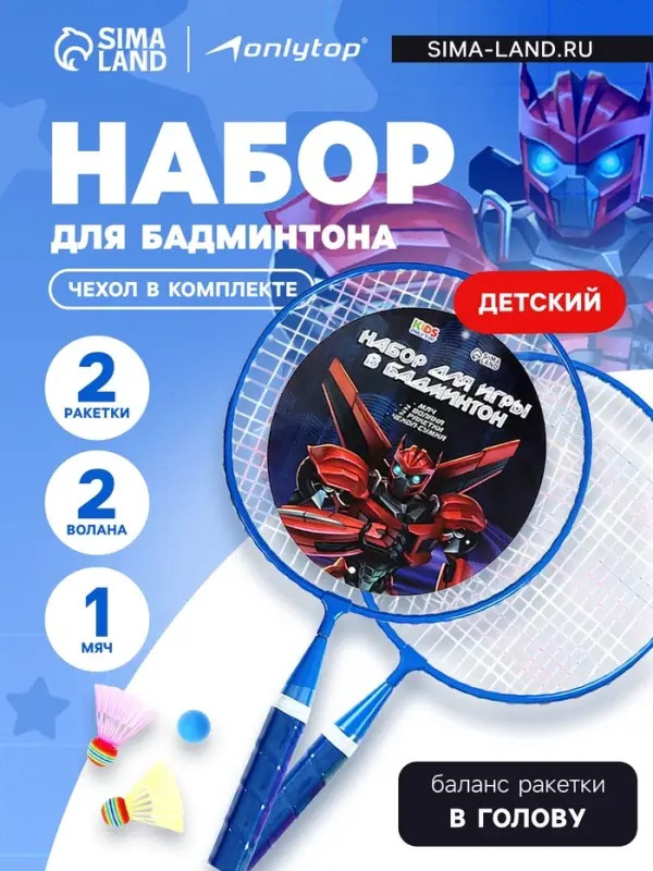 Набор для бадминтона ONLYTOP &laquo;Робот&raquo;: 2 ракетки 44 см, 2 волана, мяч, чехол, синий