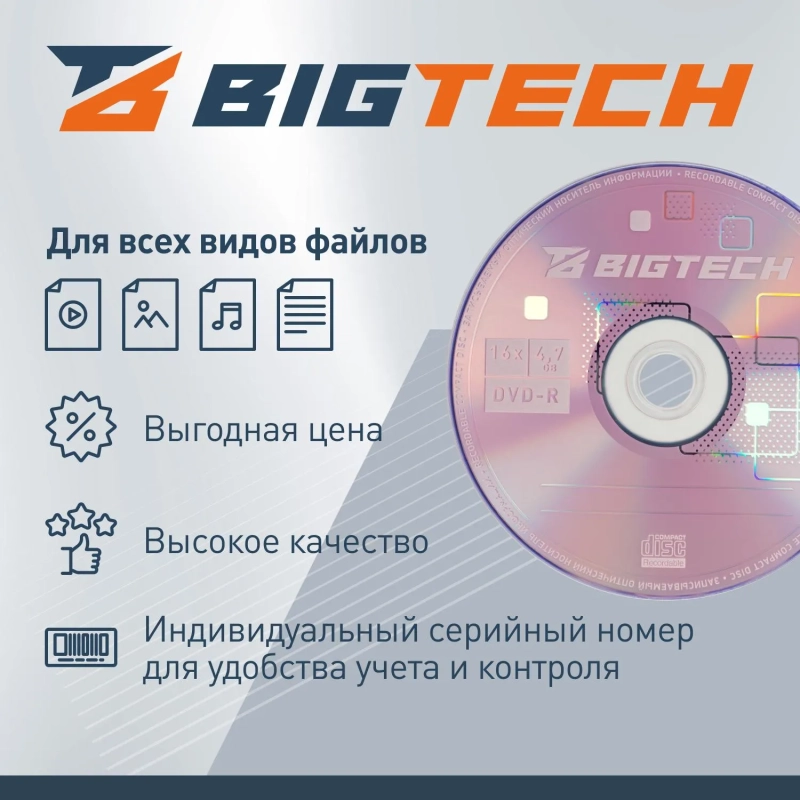 Носители информации Bigtech YDVDRB005 DVD-R 4,7 Гб/16x/1шт конверт белый
