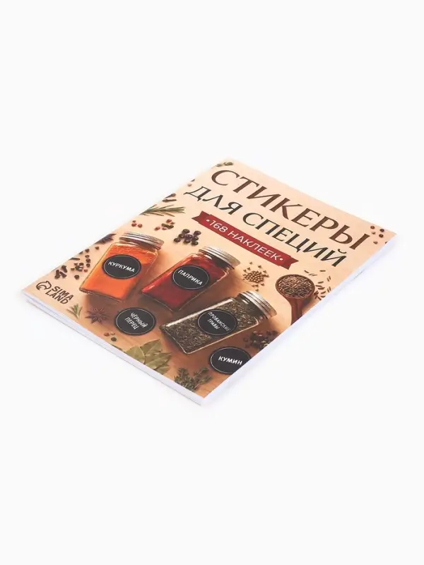 Альбом наклеек &laquo;Стикеры для специй&raquo;, 168 шт.