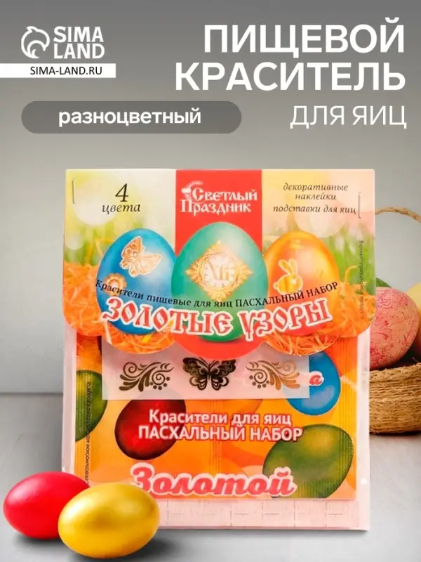 Пищевой краситель для яиц &laquo;Пасхальный набор: Золотые узоры&raquo;