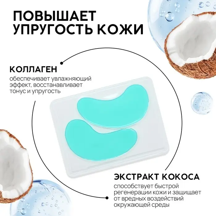 Патчи для области вокруг глаз Exotic coconut, 1 пара, гидрогелевые с коллагеном и экстрактом кокоса, PICO MICO Патчи для области вокруг глаз Exotic coconut, 1 пара, гидрогелевые с коллагеном и экстрактом кокоса, PICO MICO
