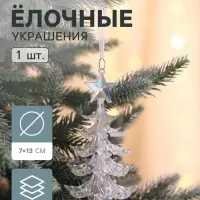 Ёлочная игрушка &laquo;Зимнее волшебство. Праздник&raquo; ёлка, 13&times;7 см, прозрачный