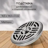 Подставка для спиралей, благовоний с крышкой, металл, 14.5/14.5/3, SAFEX