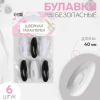 Булавки безопасные, 40 мм, 6 шт, цвет чёрный/белый Булавки безопасные, 40 мм, 6 шт, цвет чёрный/белый