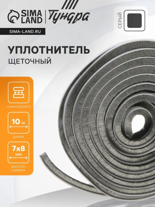 Уплотнитель щеточный самоклеящийся ТУНДРА, 7&times;8 мм, серый, 10 м