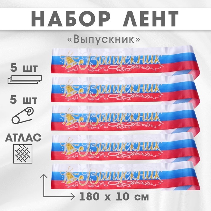 Набор лент Набор лент "Выпускник", атлас триколор 3D, 5шт