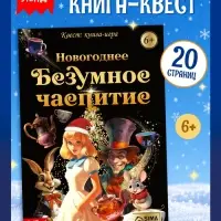 Квест книга-игра &laquo;Новогоднее безумное чаепитие&raquo;, 18 стр.