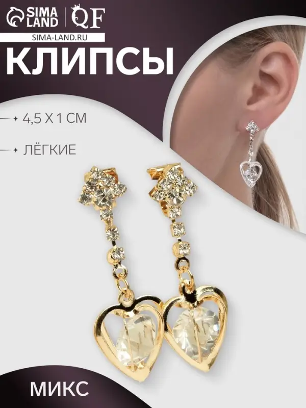 Серьги клипсы для ушей QF «Грация», сердце объёмное, МИКС Серьги клипсы для ушей QF «Грация», сердце объёмное, МИКС