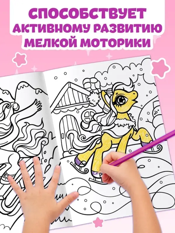 Раскраска &laquo;Волшебный мир пони&raquo;, 68 стр., формат А4