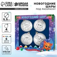 Ёлочные шары под раскраску &laquo;С новым годом&raquo;, краски, 4 шт., набор для творчества