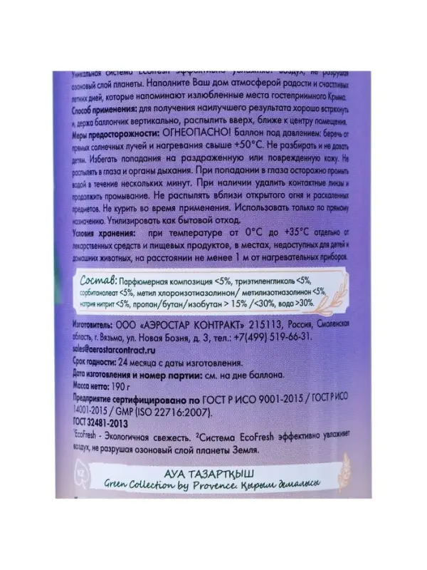 Освежитель воздуха в аэрозольной упаковке серии &laquo;Green Collection by Provence&raquo;, Крымские каникулы