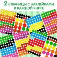 Наклейки обучающие &laquo;Весёлые кружочки&raquo;, набор 4 шт. по 16 стр., А4