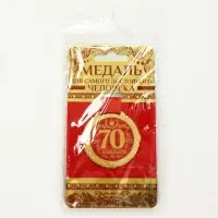 Медаль юбилейная на бархатной подложке &laquo;С юбилеем 70 лет&raquo;, d=5 см