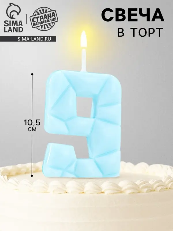 Свеча для торта &laquo;Цифра 9&raquo;, голубая