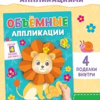 Аппликации объёмные &laquo;Львёнок&raquo;, 20 стр., формат А4