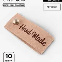 Бирка с кнопкой Hand made, 8&times;1.5 см, 10 шт., бежевая