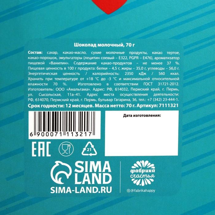 Шоколад молочный «Лучшему медработнику», 70 г.