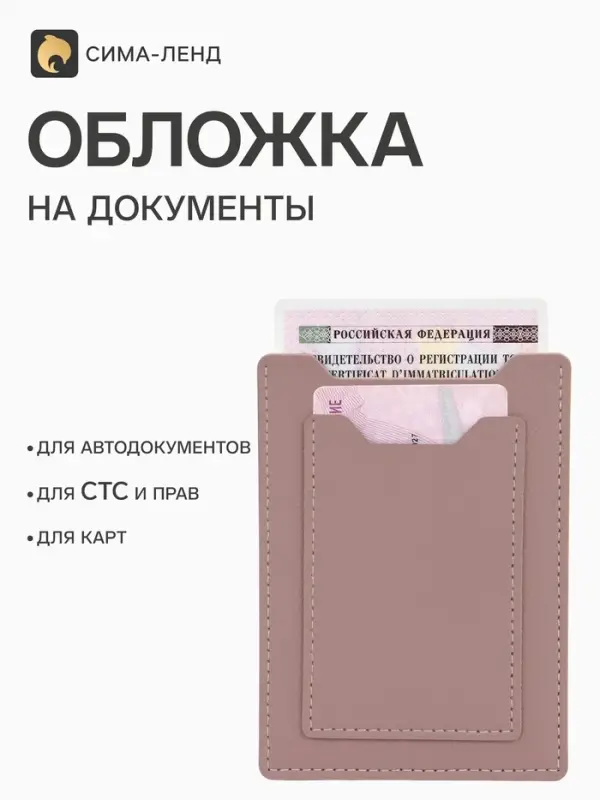Обложка для автодокументов, СТС и права, 9&times;0.3&times;12.5 см, розовая