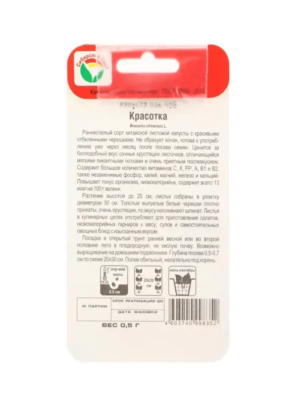 Семена Капуста китайская пак-чой &laquo;Красотка&raquo;, 0.5 г, &laquo;Сибирский сад&raquo;