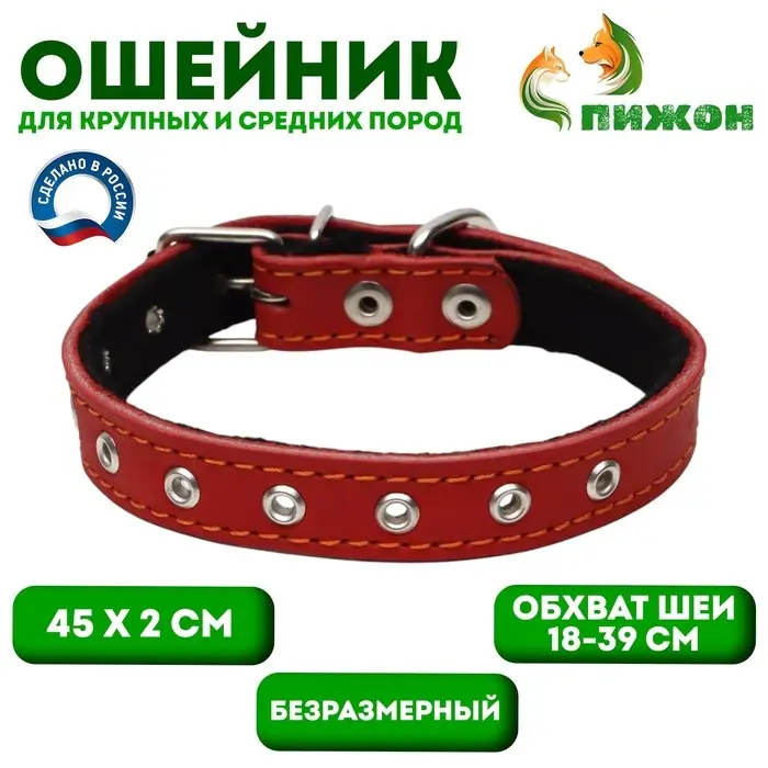 Ошейник кожаный на синтепоне, безразмерный, 45&times;2 см, ОШ 18-39 см, красный
