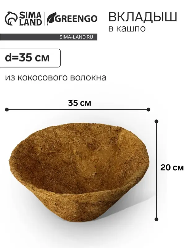 Вкладыш в кашпо, d=35 см, из кокосового волокна, &laquo;Конус&raquo;, Greengo