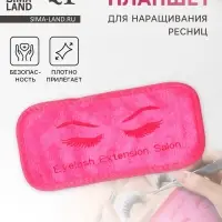 Планшет для наращивания ресниц, 19.5&times;9.5 см, розовый