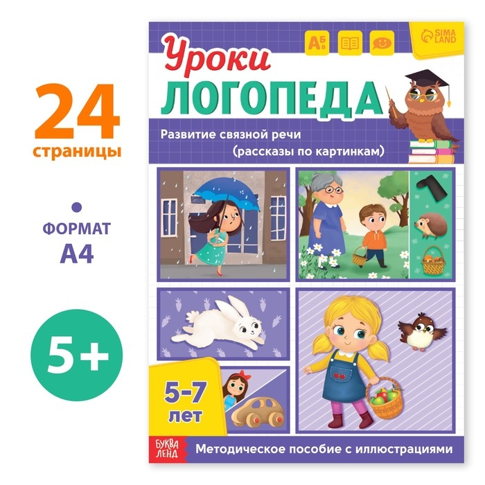 Книга «Уроки логопеда. Развитие связной речи», 24 стр., 5-7 лет Книга «Уроки логопеда. Развитие связной речи», 24 стр., 5-7 лет