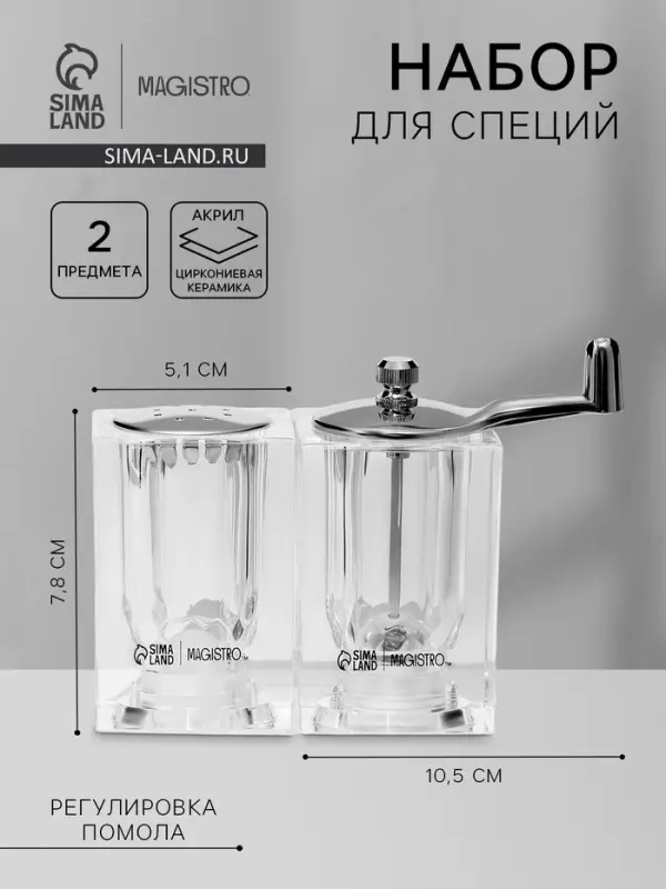 Набор для специй Magistro Glace, 2 предмета: мельница с ручкой, солонка, акрил, прозрачный
