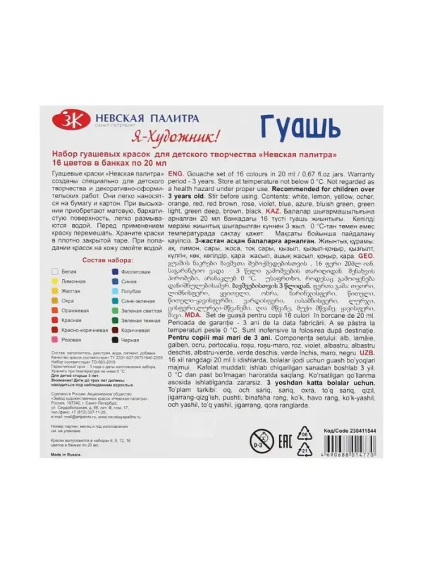 Гуашь 16 цветов &times; 20 мл &laquo;ЗХК. Я - Художник!&raquo;