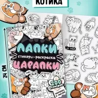 Набор &laquo;1000 котостикеров&raquo;: 4 стикербука, ролик, 3д стикеры
