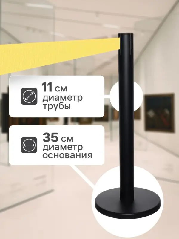 Стойка ограждения черная, с вытяжной лентой-470 см желтая, высота-90 см, d=11 см, напольный d=35 см
