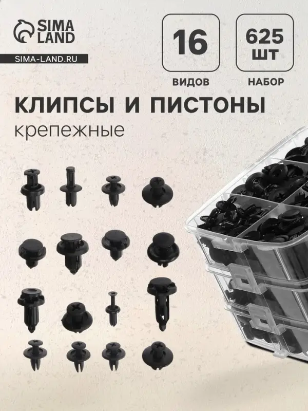Клипсы и пистоны крепежные, 16 видов, набор 625 шт.