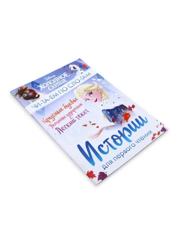 Книга детская &laquo;Истории для первого чтения. Читаем по слогам&raquo;, 17&times;24 см, 32 стр.