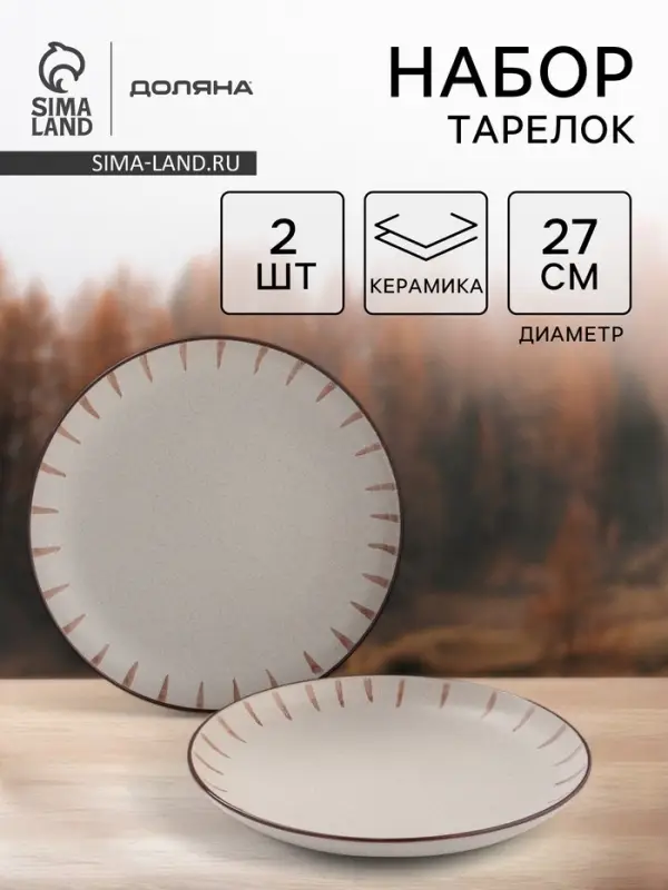 Тарелки Доляна &laquo;Скандинавия&raquo;, d=27 см, набор 2 шт., керамика, бежевые